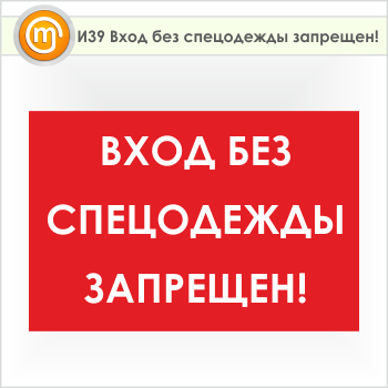 Знак «Вход без спецодежды запрещен!», И39 (пленка, 900х600 мм)